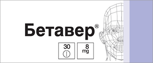 Препарат Бетавер. ОАО "ВЕРОФАРМ" Россия