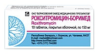 Препарат Рокситромицин-Боримед.